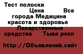 Тест полоски accu-Chek (2x50) active › Цена ­ 800 - Все города Медицина, красота и здоровье » Лекарственные средства   . Тыва респ.